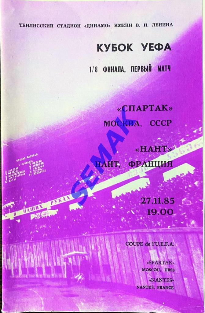 Спартак Москва - Нант Франция - 27.11.1985