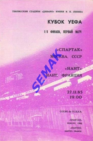 Спартак Москва - Нант Франция - 27.11.1985 2
