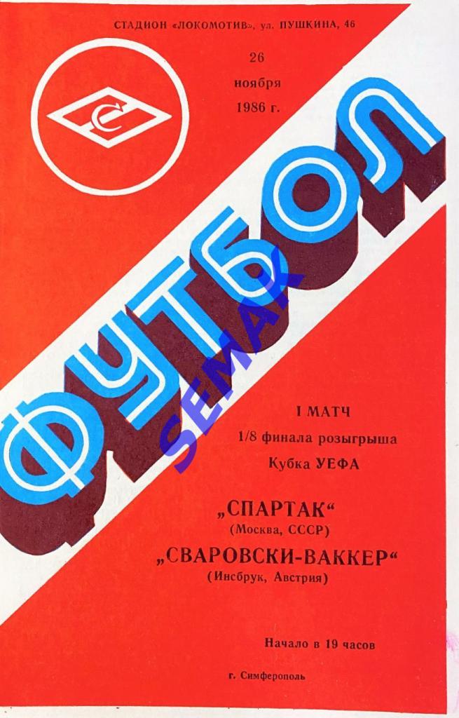 Спартак Москва - Сваровски Австрия - 26.11.1986 УЕФА