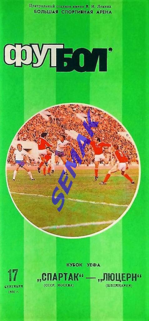 Спартак Москва - Люцерн Швейцария - 17.09.1986 1