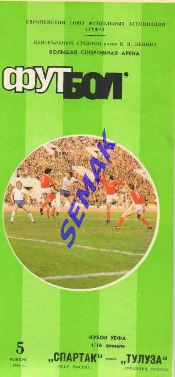 Спартак Москва - Тулуза Франция - 5.11.1986 кубок УЕФА 2