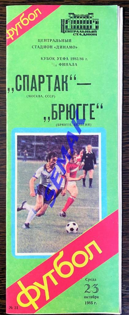 Спартак Москва - Брюгге Бельгия - 23.10.1985 кубок УЕФА
