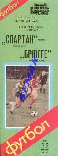 Спартак Москва - Брюгге Бельгия - 23.10.1985 кубок УЕФА 1