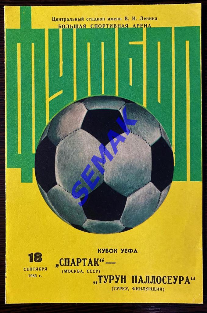 Спартак Москва - Турун Паллосеура Финляндия - 1985 кубок УЕФА