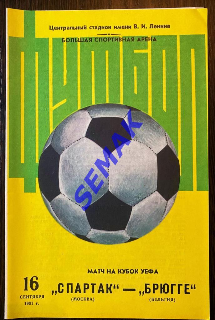 Спартак Москва - Брюгге Бельгия - 1981