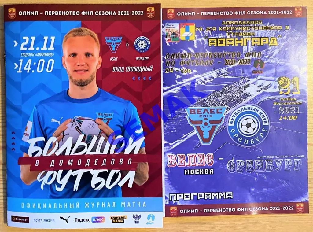Велес - Оренбург - 21.11.2021 офицал. + Дм Вс