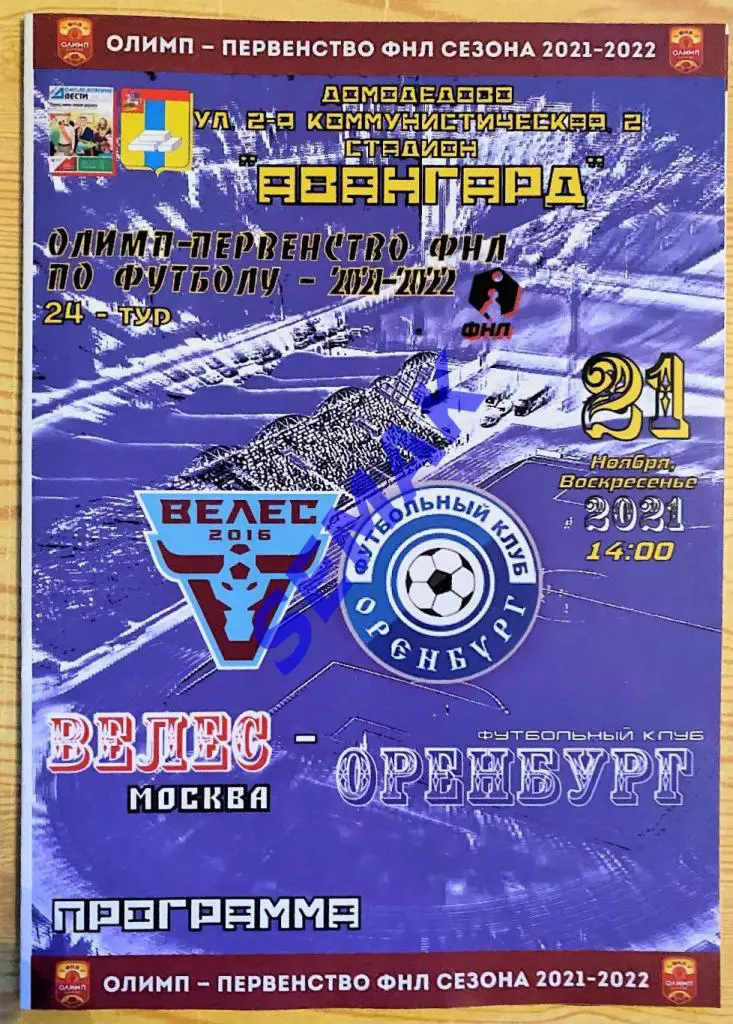 Велес - Оренбург - 21.11.2021 офицал. + Дм Вс 1