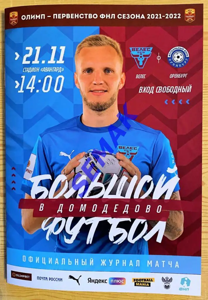 Велес - Оренбург - 21.11.2021 офицал. + Дм Вс 2