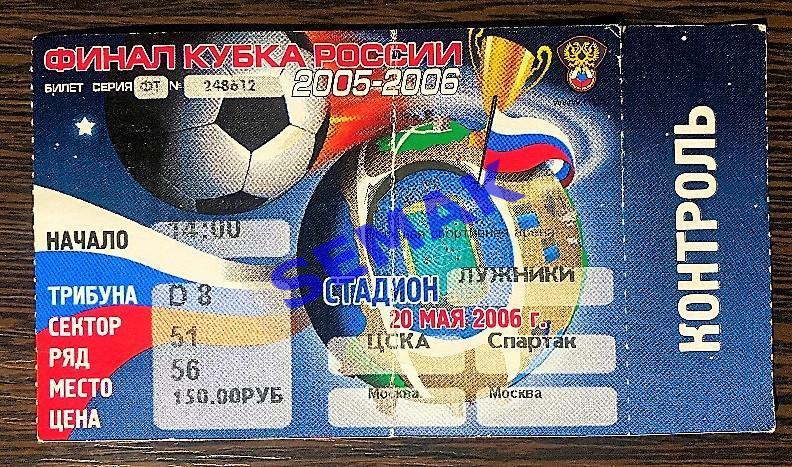 ЦСКА - Спартак Москва - 20.05.2006 Кубок Финал. Билет