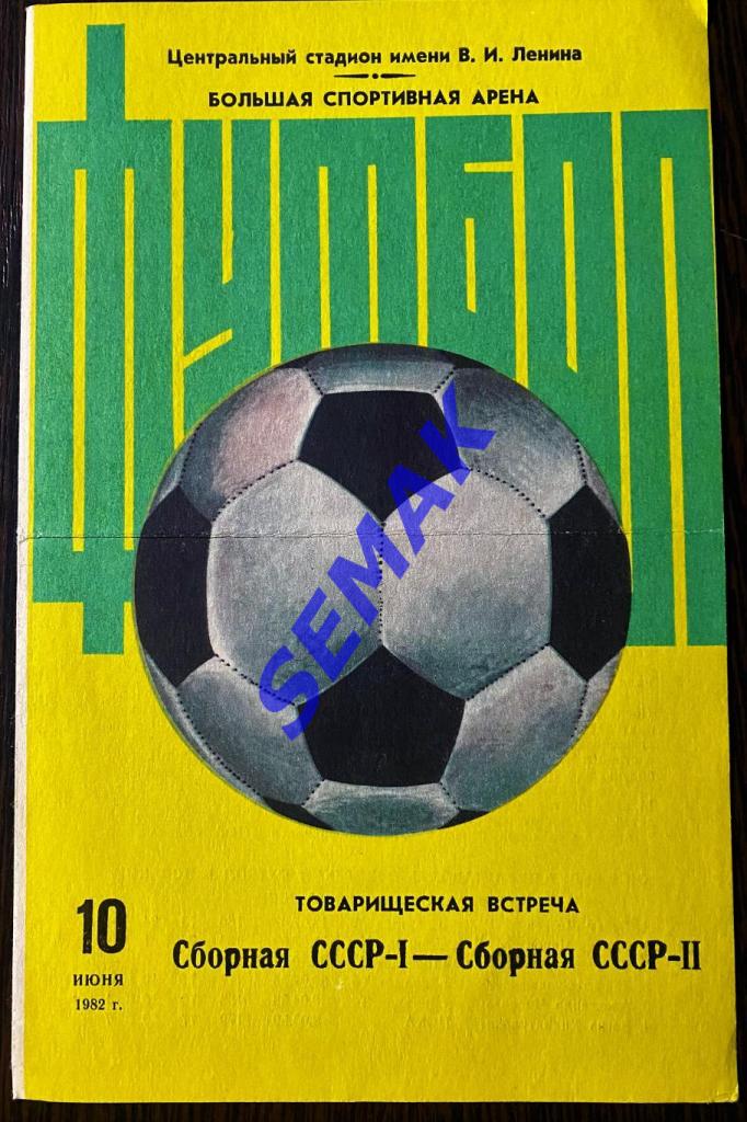 СССР-1 - СССР-2 - 10.06.1982 ТМ