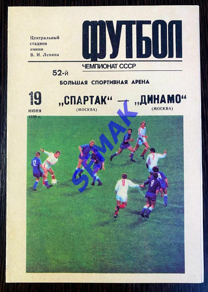 Спартак Москва - Динамо Москва - 19.06.1989
