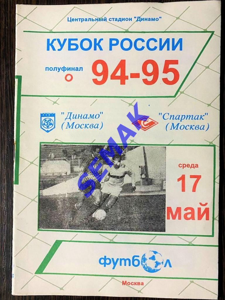 Спартак Москва - Динамо Москва - 17.05.1995 Кубок