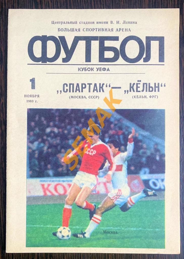 Спартак Москва - Кельн ФРГ - 1.11.1989 Кубок УЕФА