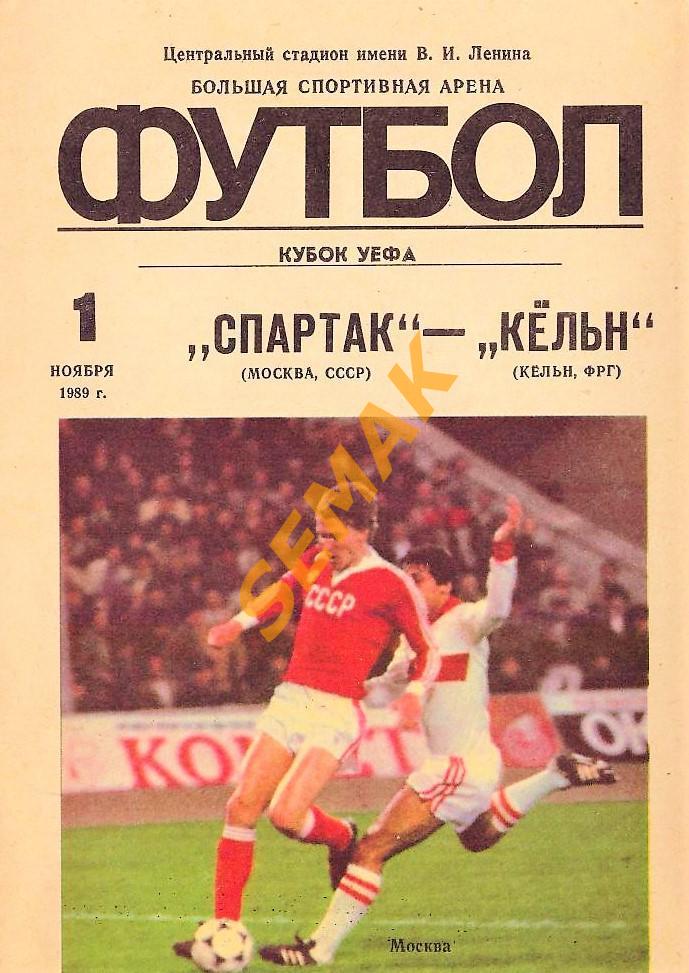 Спартак Москва - Кельн ФРГ - 1.11.1989 Кубок УЕФА 1