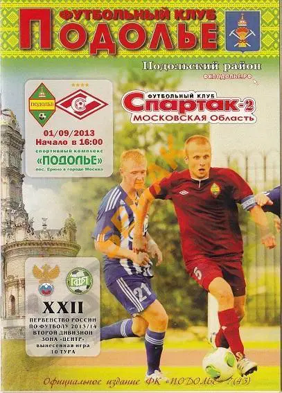 Подолье Подольск р-н - Спартак-2 Москва - 01.09.2013