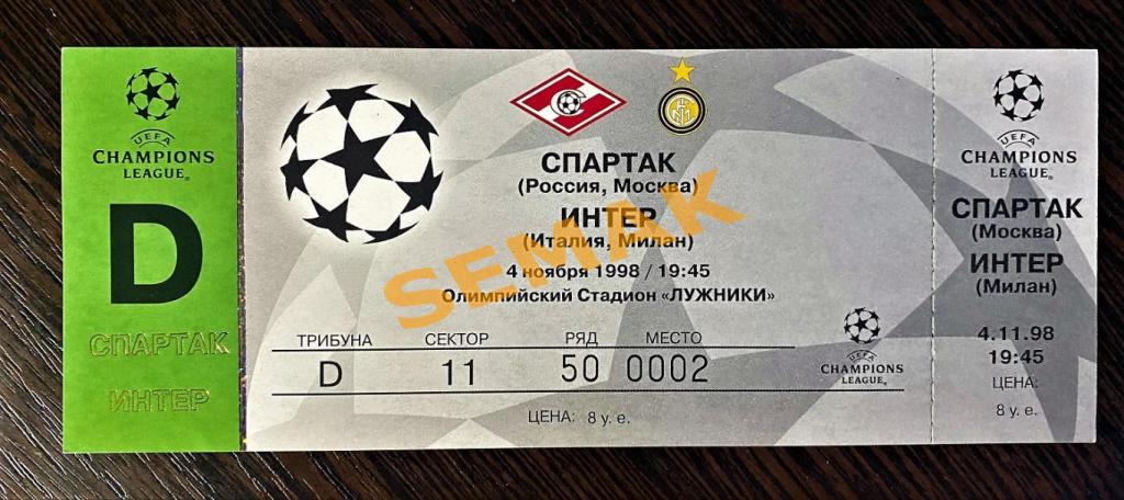 СПАРТАК Москва - Интер/INTER Италия - 4.11.1998. Билет.