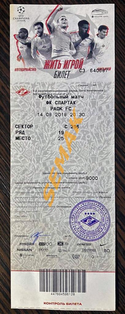 СПАРТАК Москва - ПАОК/PAOK FC Греция - 14.08.2018. Билет.