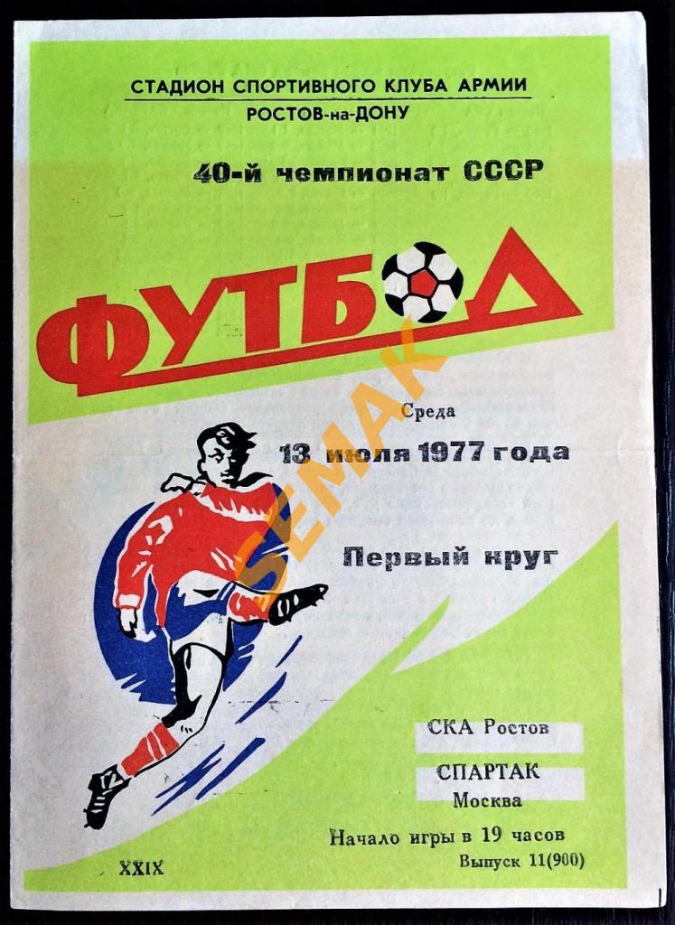 СКА Ростов-на-Дону - Спартак Москва - 13.07.1977