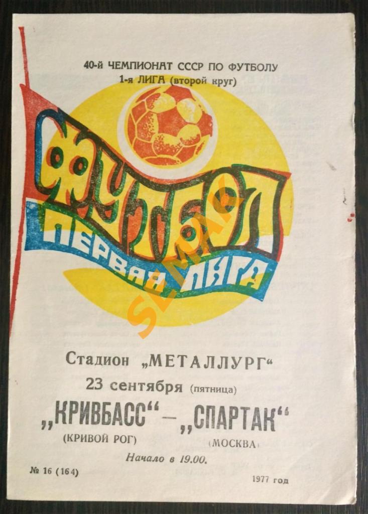 Кривбасс Кривой Рог - Спартак Москва - 23.09.1977