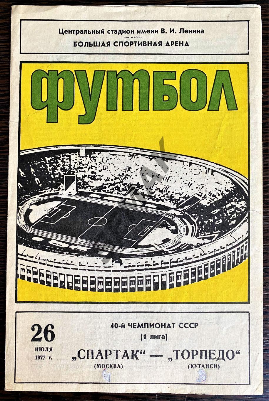 Спартак Москва - Торпедо Кутаиси - 26.07.1977
