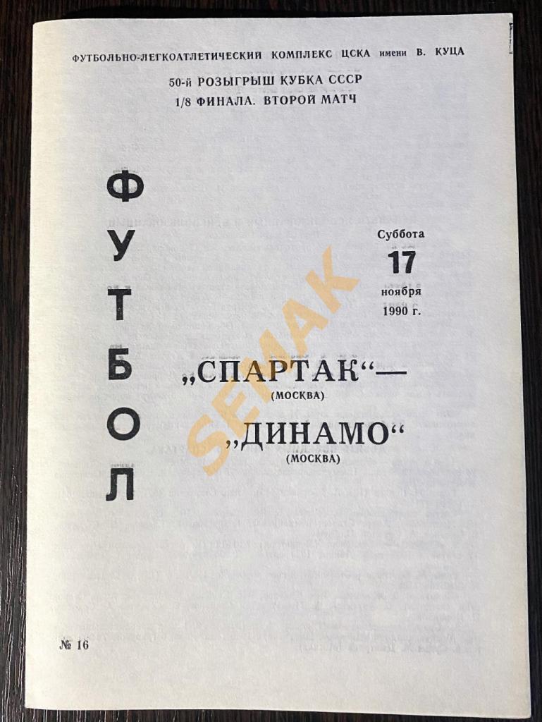 Спартак Москва - Динамо Москва - 17.11.1990 Кубок 1/8 ф.