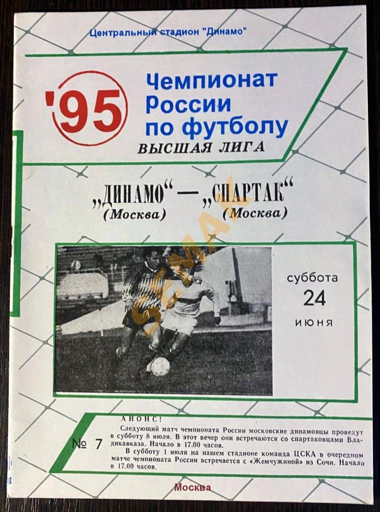 Динамо/Москва/ - Спартак/Москва/ - 24.06.1995