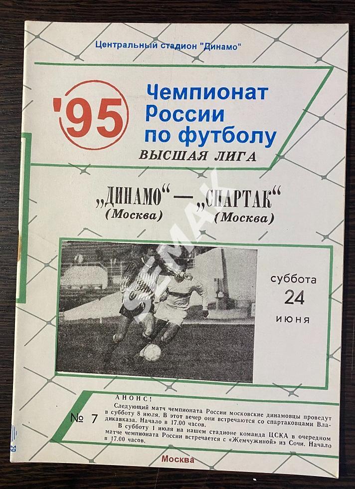 Динамо/Москва/ - Спартак/Москва/ - 24.06.1995 1