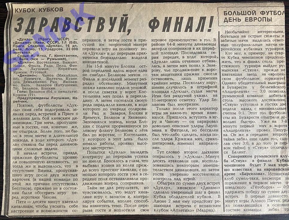 Дукла ЧССР - Динамо Киев - 16.04.1986 КОК отчет