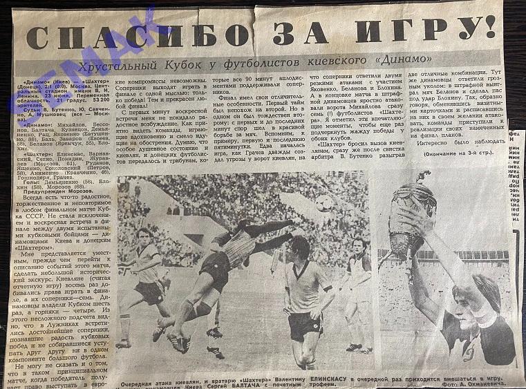 Динамо Киев - Шахтер Донецк - 23.06.1985 Кубок финал отчет