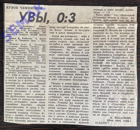 СтЯуА Румыния - Спартак Москва - 26.10.1988 отчет