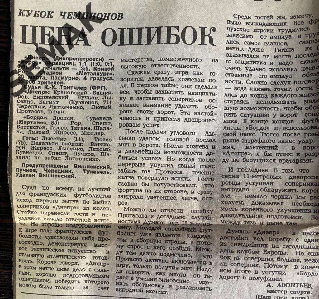 Днепр Днепропетровск - Бордо Франция - 20.03.1985 КЕЧ отчет