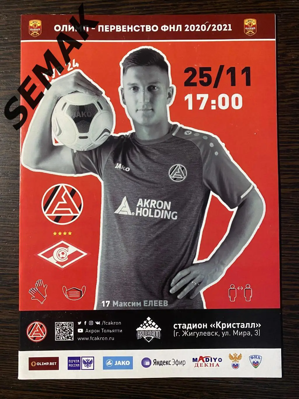 Акрон Тольятти - Спартак-2 Москва - 25.11.2020 оф.
