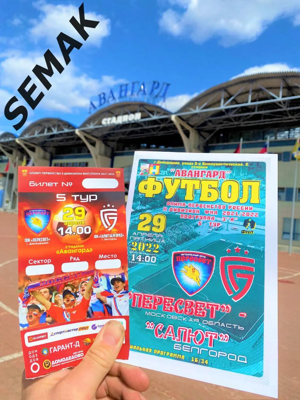 Пересвет Домодедово - Салют Белгород - 29.04.2022 1