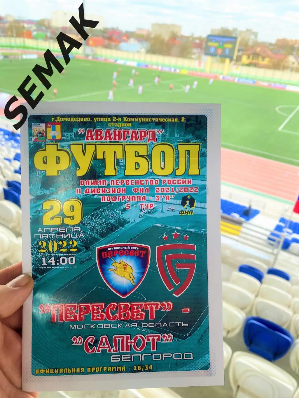 Пересвет Домодедово - Салют Белгород - 29.04.2022 5