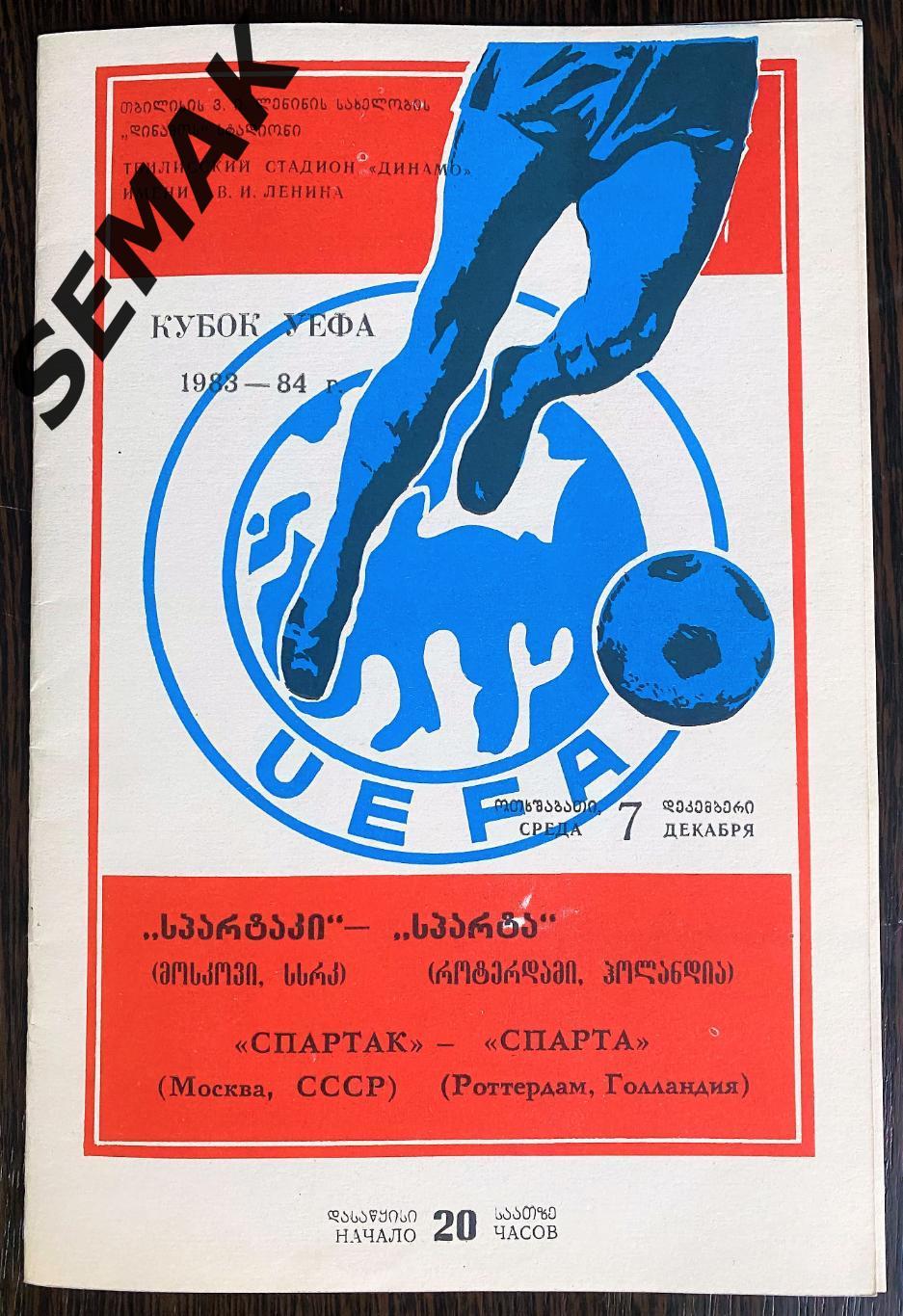 СПАРТАК/Москва/ - СПАРТА Роттердам, Голландия Нидерланды - 1983 Кубок УЕФА