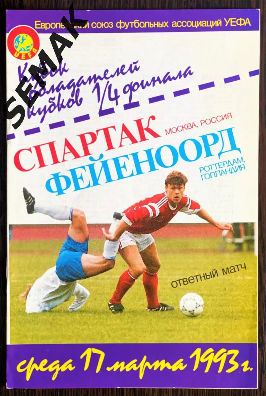 Спартак Москва - Фейеноорд Роттердам, Голландия - 17.03.1993 КБС