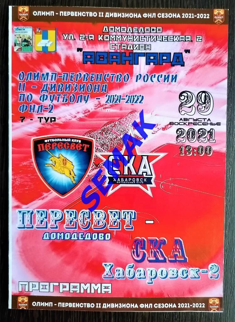 Пересвет Домодедово - СКА Хабаровск-2 - 29.08.2021