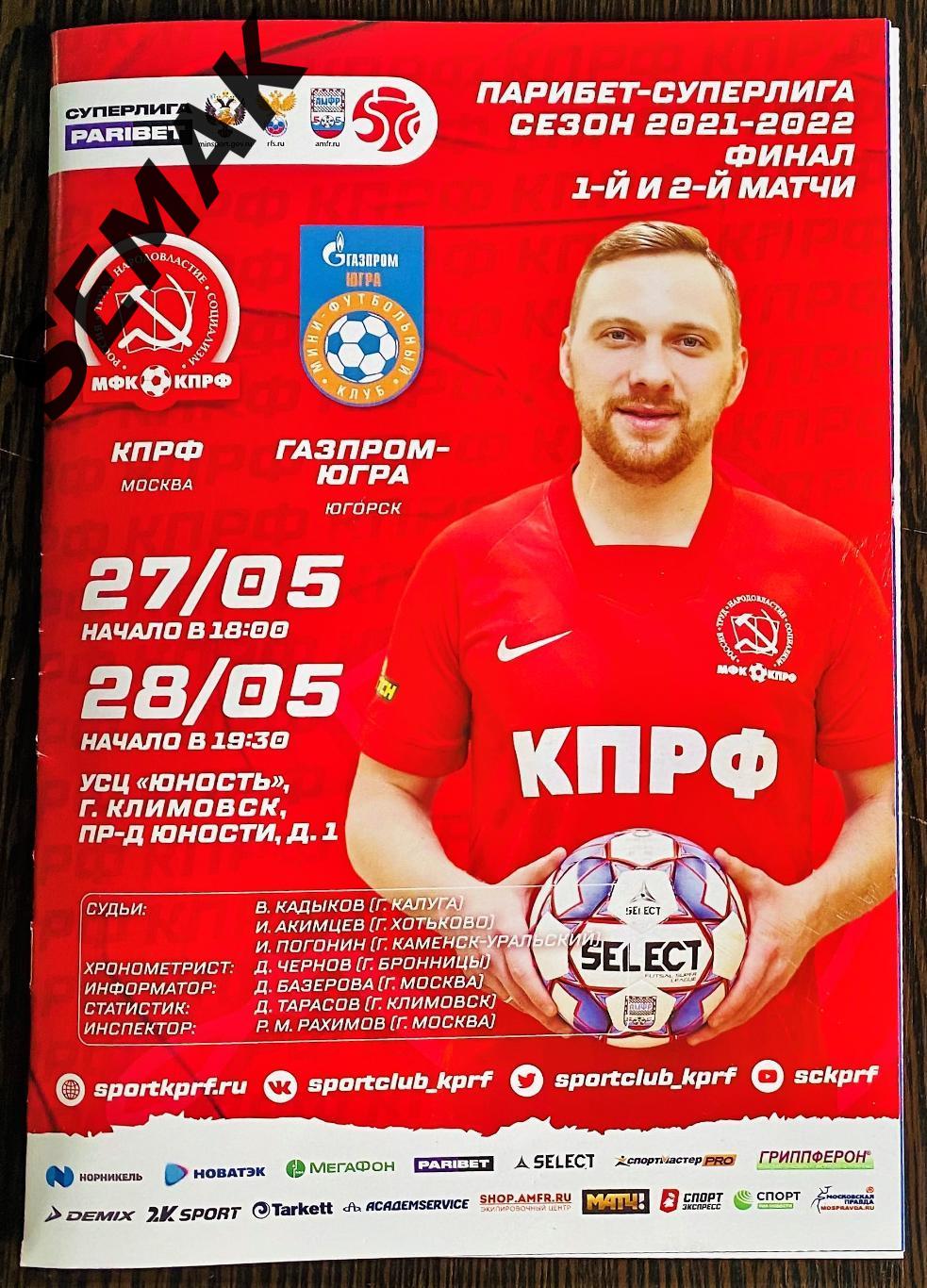 КПРФ - Югра - 27-28.05.2022 финал СуперЛига 2021/2022