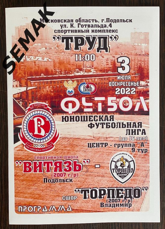 Витязь-07 Подольск - Торпедо Владимир - 03.07.2022 ЮФЛ Центр комплект 6