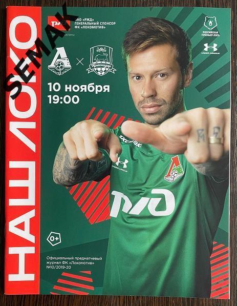 Локомотив Москва - Краснодар - 10.11.2019