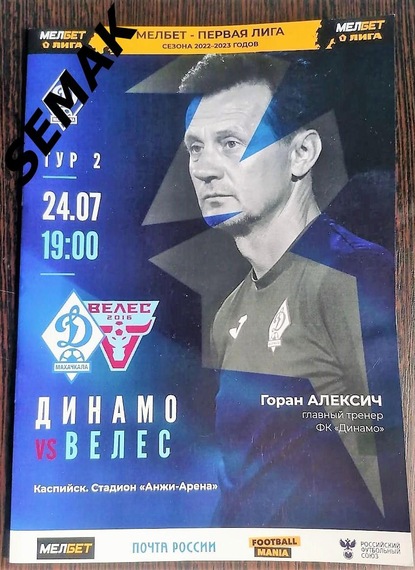 Динамо Махачкала - Велес - 24.07.2022 оф.
