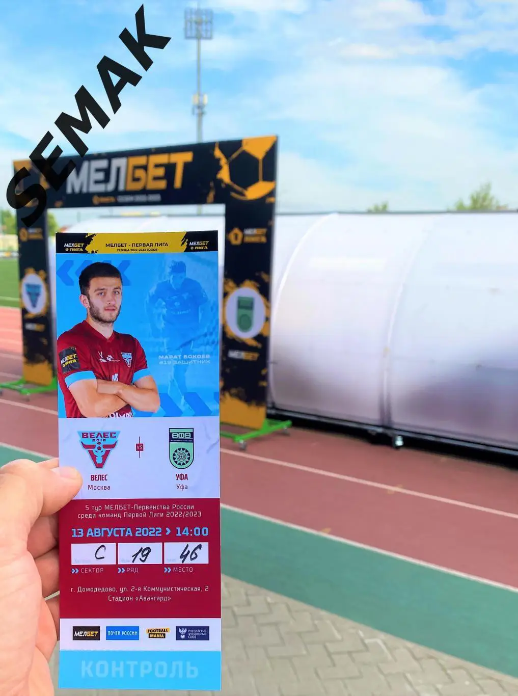 Велес - Уфа - 13.08.2022 офицал 5