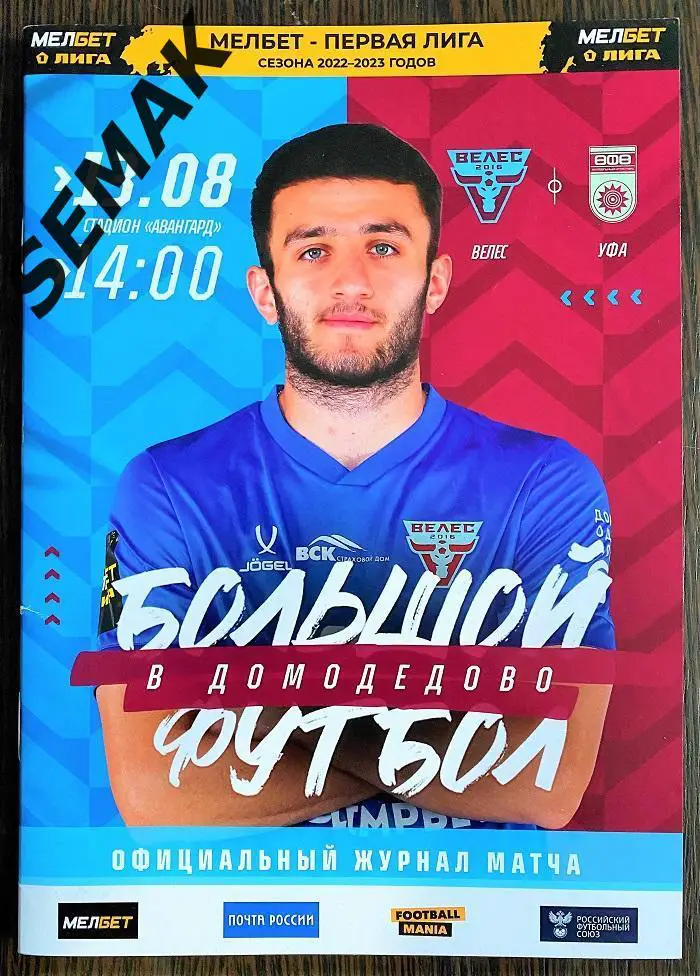 Велес - Уфа - 13.08.2022 офицал