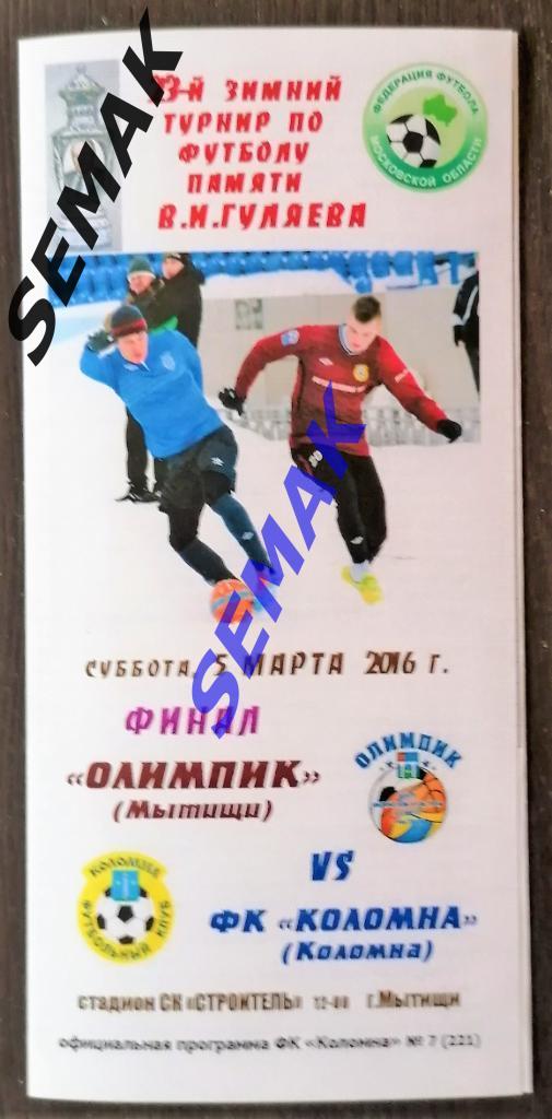 Олимпик Мытищи - Коломна - 05.03.2016 Финал Гуляева
