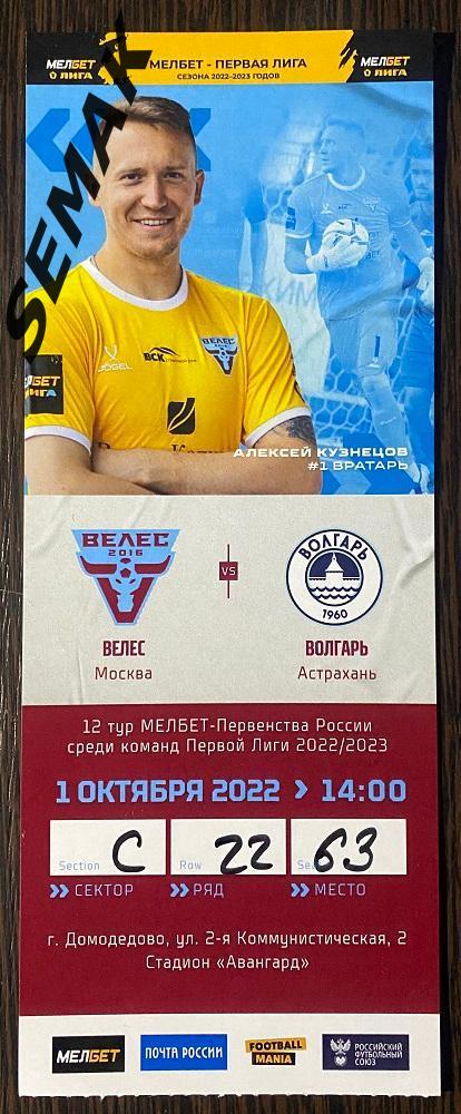 Велес - Волгарь Астрахань - 1.10.2022. Билет