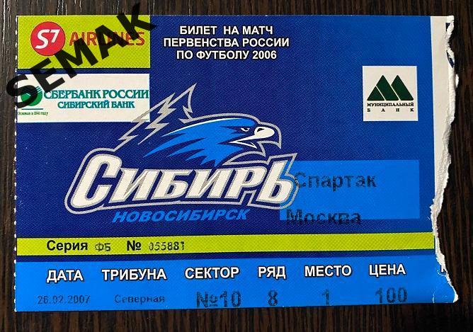 Сибирь Новосибирск - Спартак Москва - 26.02.2007. Билет Футбол Кубок