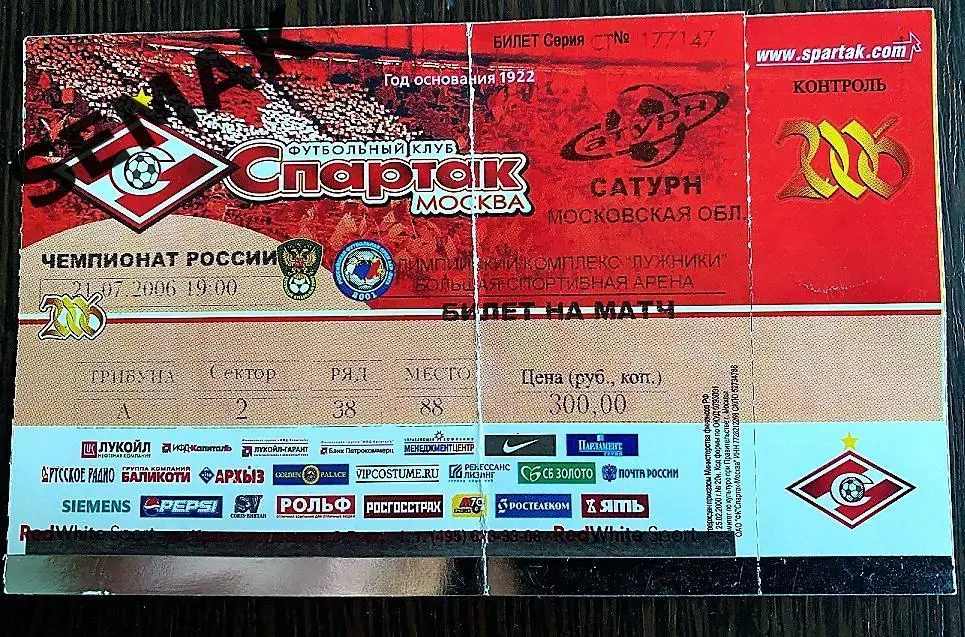 Спартак Москва - Сатурн Раменское - 21.07.2006. Билет Футбол