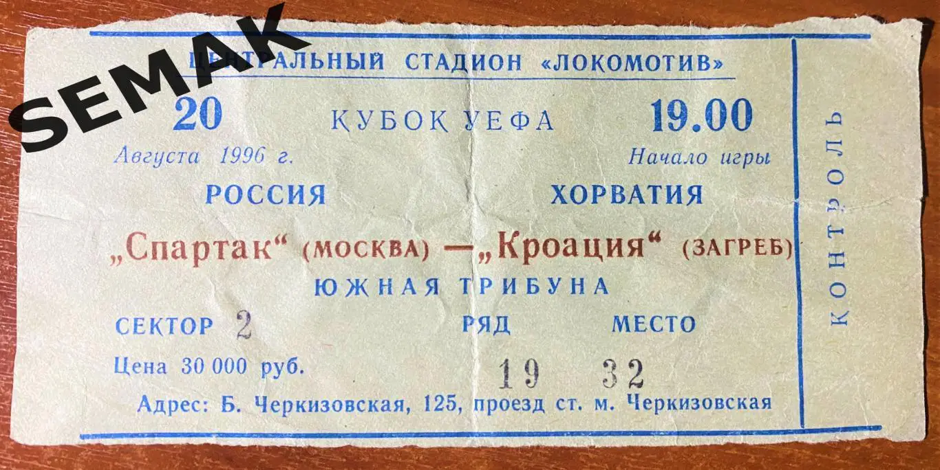 СПАРТАК Москва - Кроация Загреб, Хорватия - 20.08.1996 билет