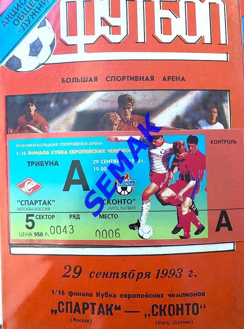 СПАРТАК Москва - Сконто Рига, Латвия - 29.09.1993 билет 2