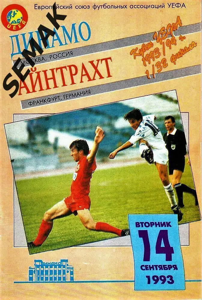 Динамо Москва - Айнтрахт Германия - 14.09.1993